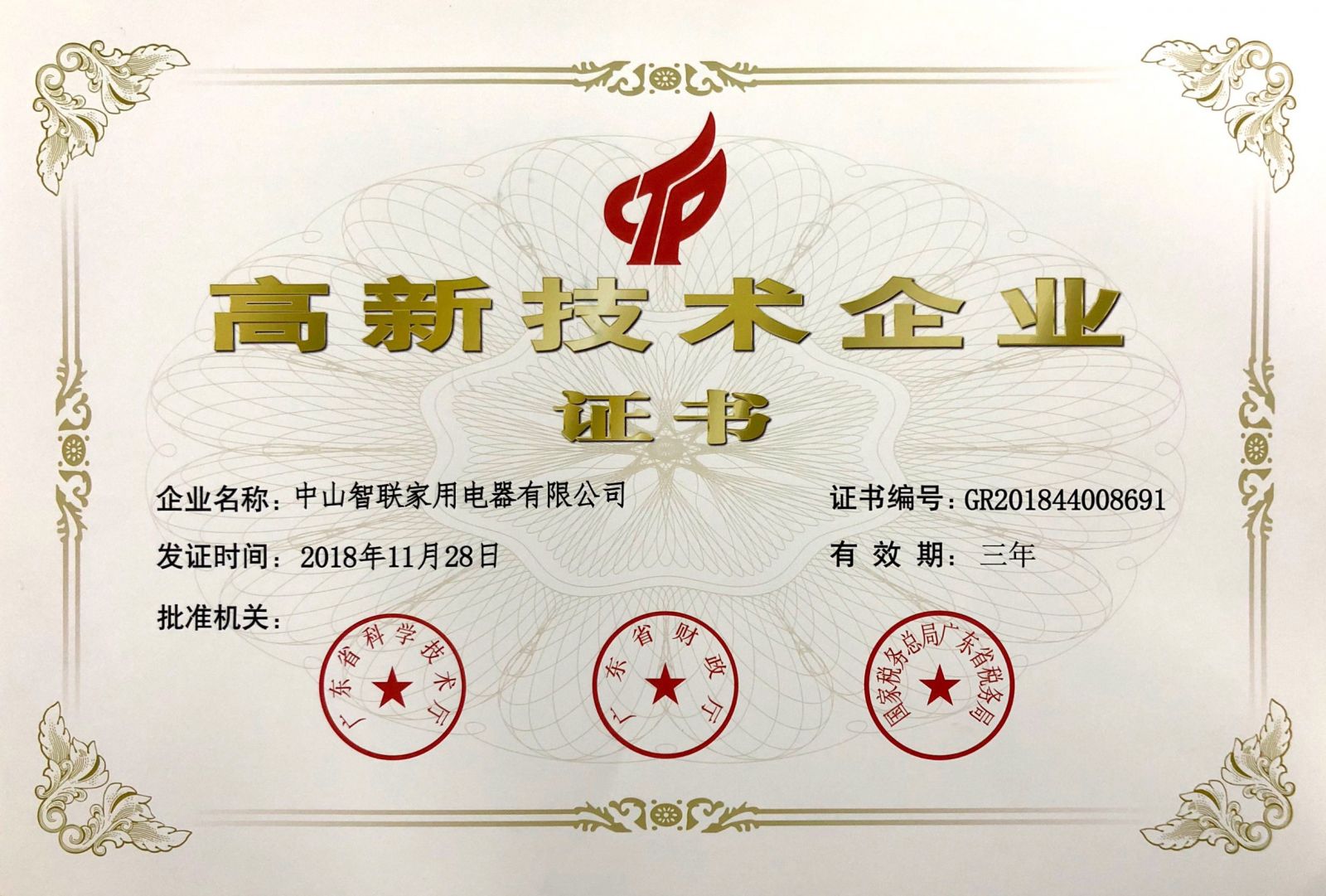 获得国家高新技术企业认证